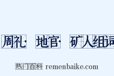 周礼·地官·矿人组词是什么意思的图片